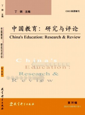 中国教育:研究与评论期刊